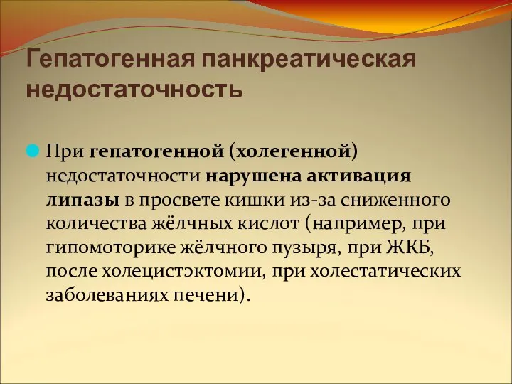 Гепатогенная панкреатическая недостаточность При гепатогенной (холегенной) недостаточности нарушена активация липазы в