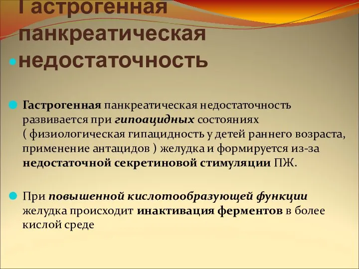 Гастрогенная панкреатическая недостаточность Гастрогенная панкреатическая недостаточность развивается при гипоацидных состояниях (