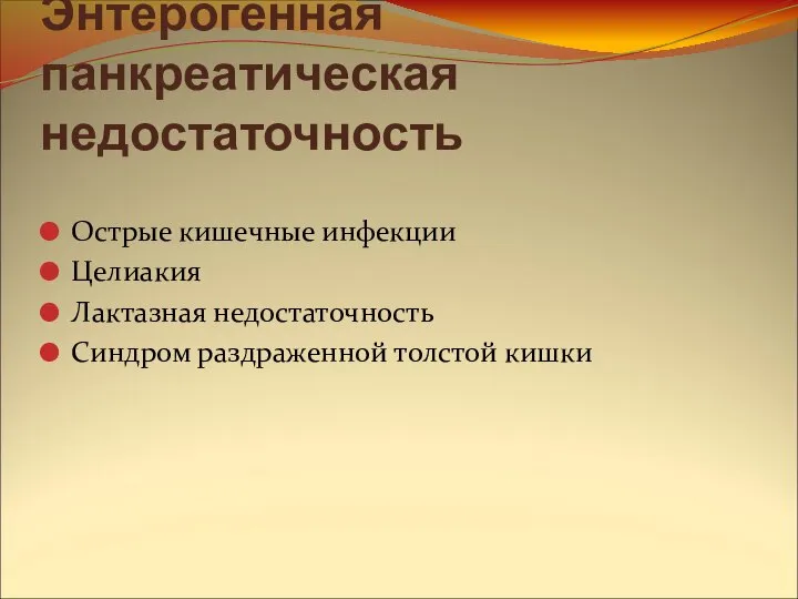 Энтерогенная панкреатическая недостаточность Острые кишечные инфекции Целиакия Лактазная недостаточность Синдром раздраженной толстой кишки