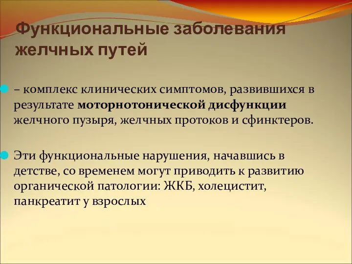 Функциональные заболевания желчных путей – комплекс клинических симптомов, развившихся в результате