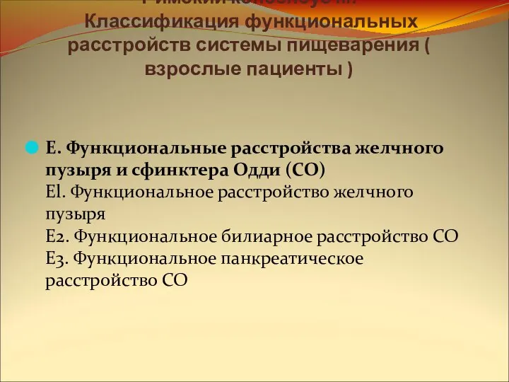 Римский консенсус III. Классификация функциональных расстройств системы пищеварения ( взрослые пациенты