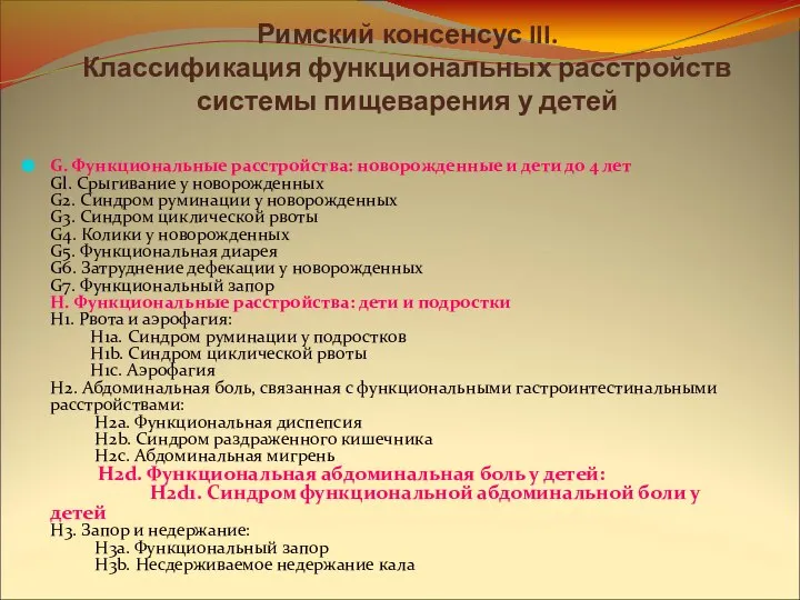 Римский консенсус III. Классификация функциональных расстройств системы пищеварения у детей G.