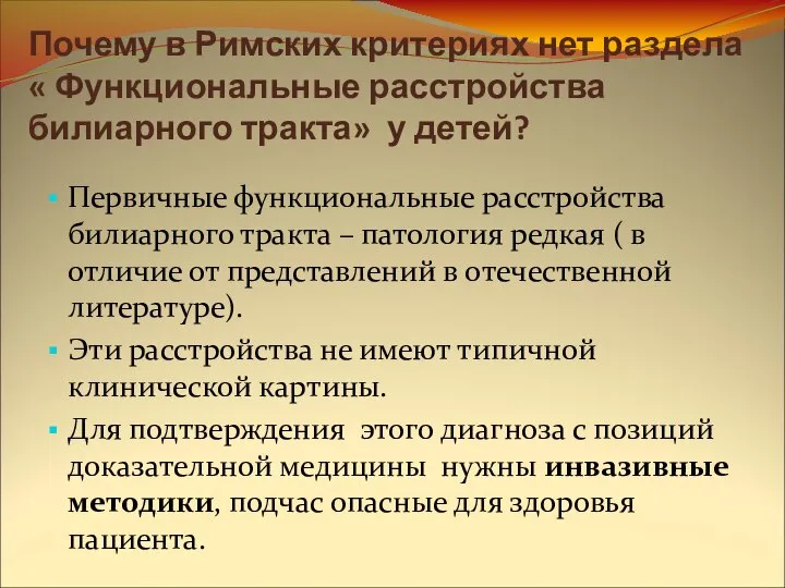 Почему в Римских критериях нет раздела « Функциональные расстройства билиарного тракта»