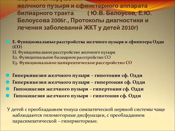 Варианты нарушений моторной деятельности желчного пузыря и сфинктерного аппарата билиарного тракта