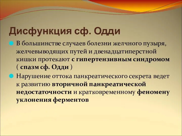 Дисфункция сф. Одди В большинстве случаев болезни желчного пузыря, желчевыводящих путей