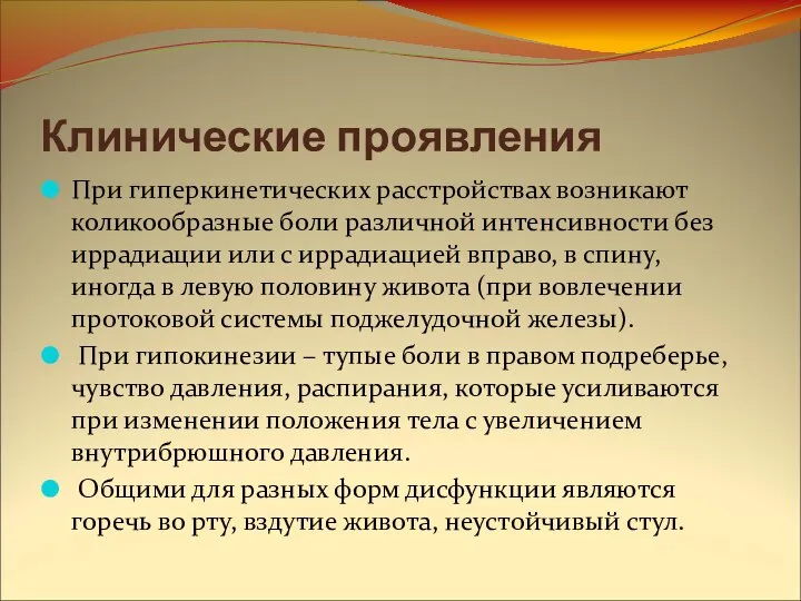 Клинические проявления При гиперкинетических расстройствах возникают коликообразные боли различной интенсивности без