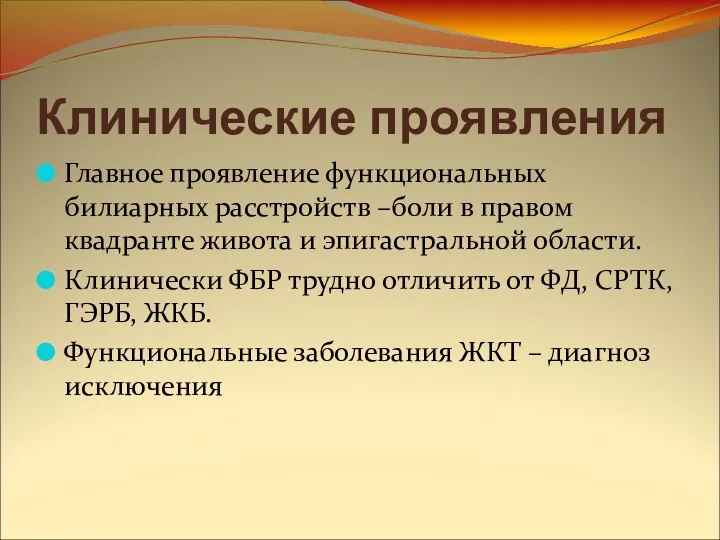 Клинические проявления Главное проявление функциональных билиарных расстройств –боли в правом квадранте