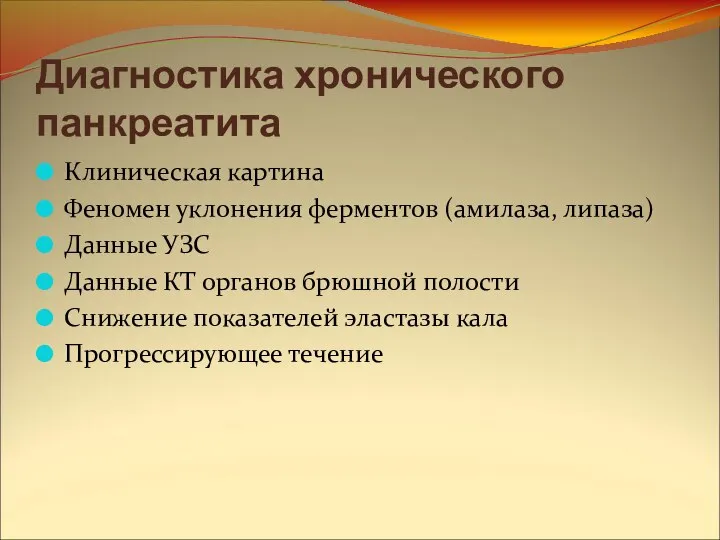 Диагностика хронического панкреатита Клиническая картина Феномен уклонения ферментов (амилаза, липаза) Данные