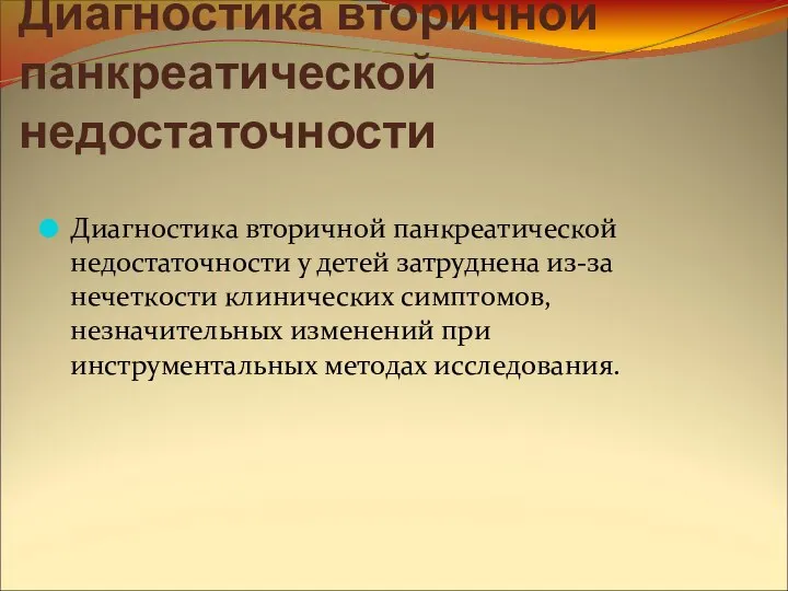 Диагностика вторичной панкреатической недостаточности Диагностика вторичной панкреатической недостаточности у детей затруднена