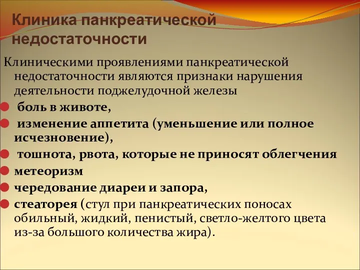 Клиника панкреатической недостаточности Клиническими проявлениями панкреатической недостаточности являются признаки нарушения деятельности