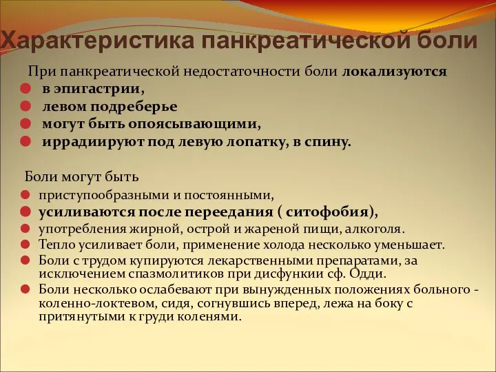 Характеристика панкреатической боли При панкреатической недостаточности боли локализуются в эпигастрии, левом