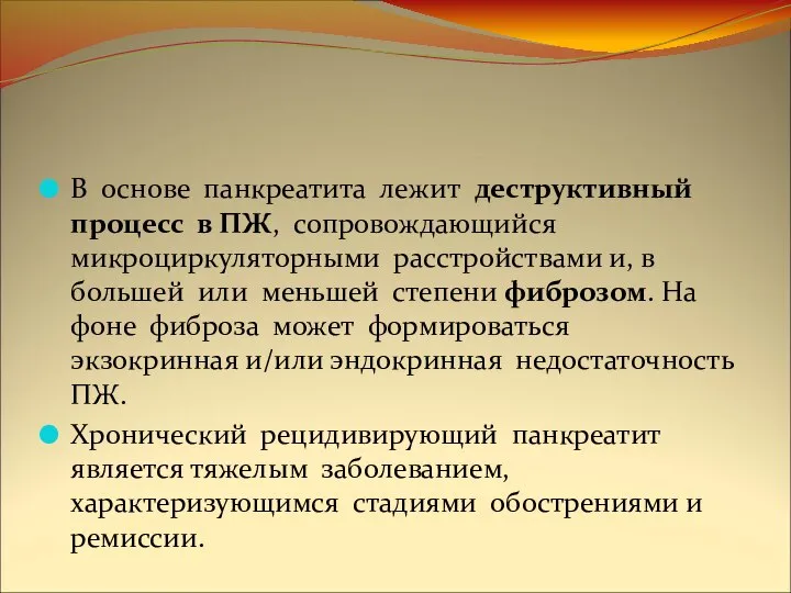 В основе панкреатита лежит деструктивный процесс в ПЖ, сопровождающийся микроциркуляторными расстройствами