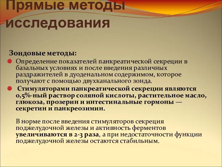 Прямые методы исследования Зондовые методы: Определение показателей панкреатической секреции в базальных