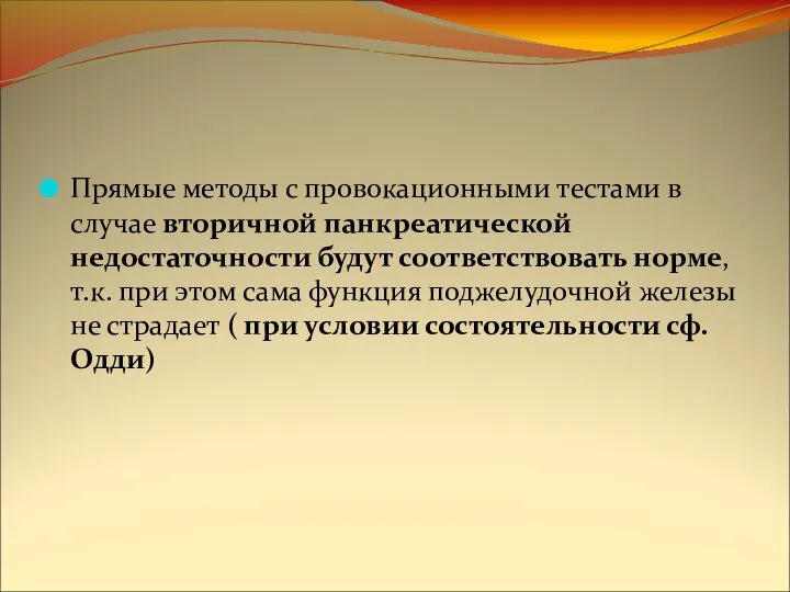 Прямые методы с провокационными тестами в случае вторичной панкреатической недостаточности будут