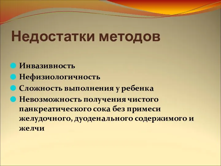 Недостатки методов Инвазивность Нефизиологичность Сложность выполнения у ребенка Невозможность получения чистого