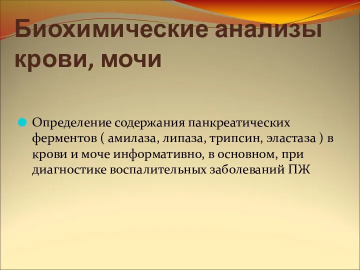 Биохимические анализы крови, мочи Определение содержания панкреатических ферментов ( амилаза, липаза,