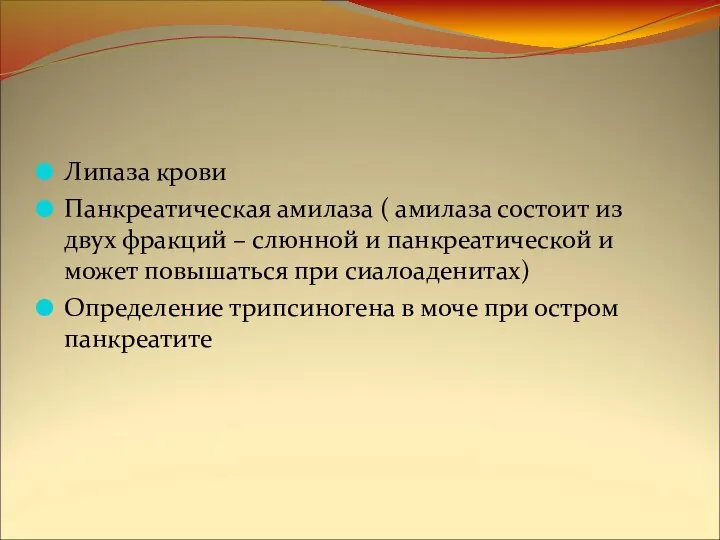 Липаза крови Панкреатическая амилаза ( амилаза состоит из двух фракций –