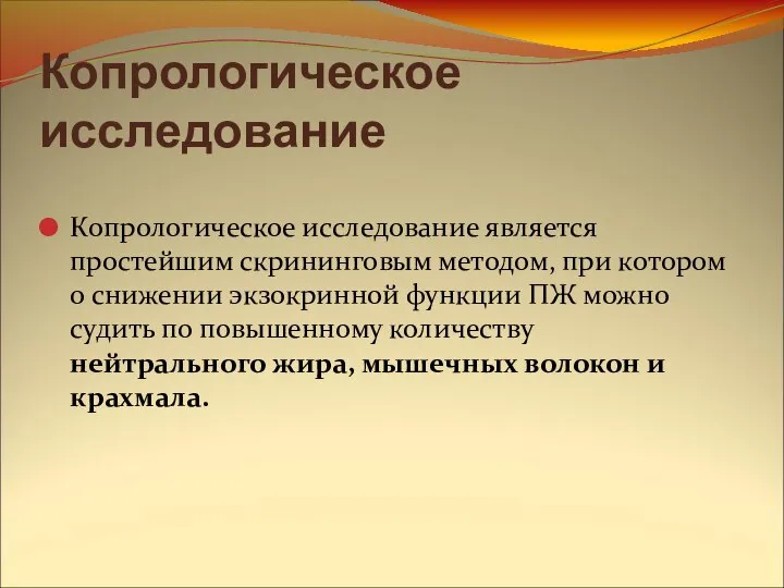 Копрологическое исследование Копрологическое исследование является простейшим скрининговым методом, при котором о