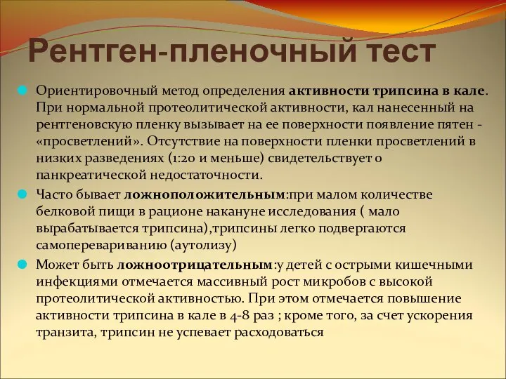 Рентген-пленочный тест Ориентировочный метод определения активности трипсина в кале. При нормальной