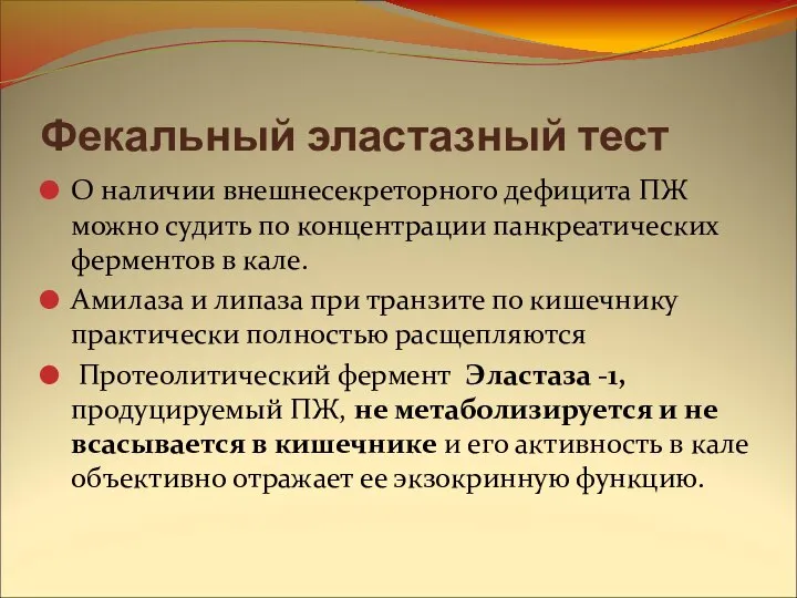 Фекальный эластазный тест О наличии внешнесекреторного дефицита ПЖ можно судить по