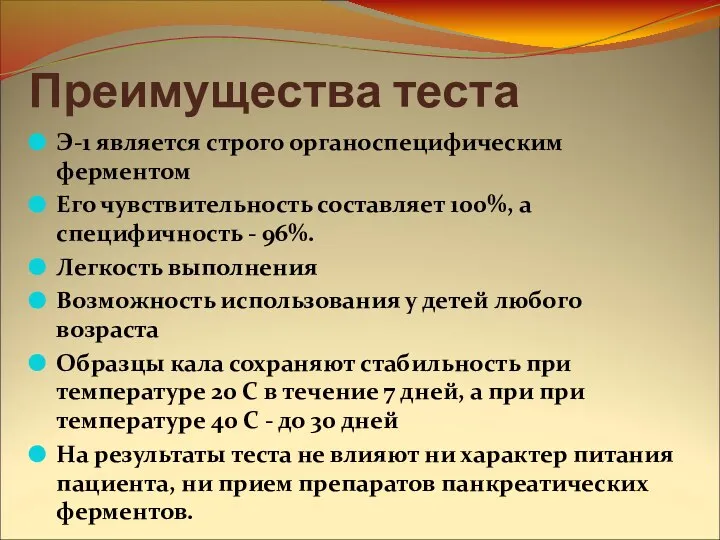 Преимущества теста Э-1 является строго органоспецифическим ферментом Его чувствительность составляет 100%,