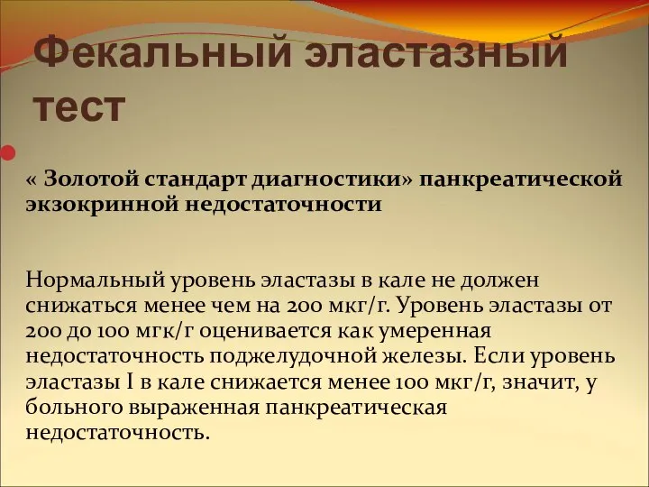 Фекальный эластазный тест « Золотой стандарт диагностики» панкреатической экзокринной недостаточности Нормальный