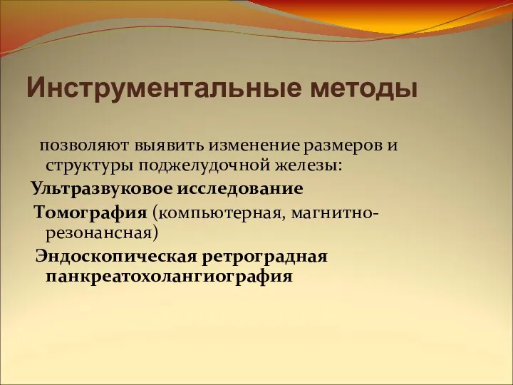 Инструментальные методы позволяют выявить изменение размеров и структуры поджелудочной железы: Ультразвуковое