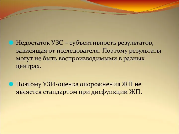 Недостаток УЗС – субъективность результатов, зависящая от исследователя. Поэтому результаты могут