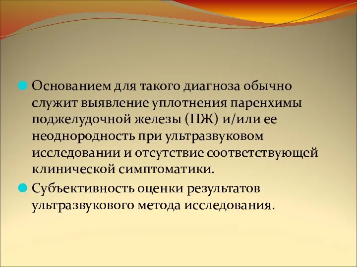 Основанием для такого диагноза обычно служит выявление уплотнения паренхимы поджелудочной железы