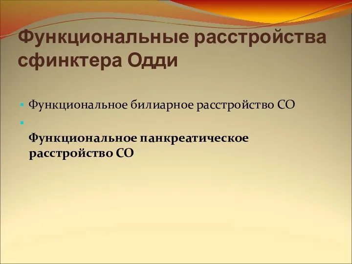 Функциональные расстройства сфинктера Одди Функциональное билиарное расстройство СО Функциональное панкреатическое расстройство СО