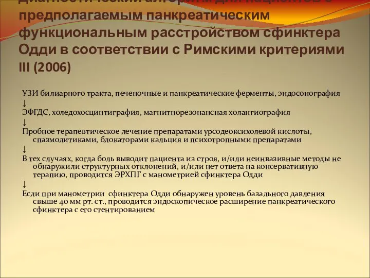 Диагностический алгоритм для пациентов с предполагаемым панкреатическим функциональным расстройством сфинктера Одди