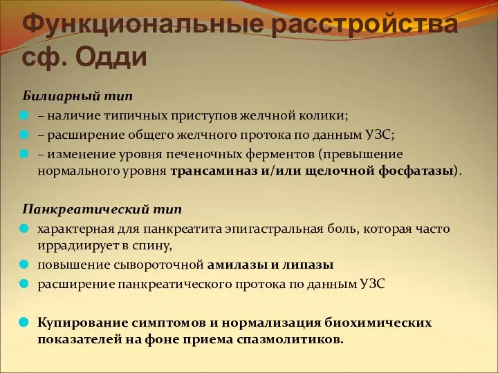 Функциональные расстройства сф. Одди Билиарный тип – наличие типичных приступов желчной