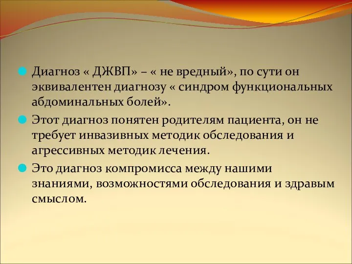 Диагноз « ДЖВП» – « не вредный», по сути он эквивалентен