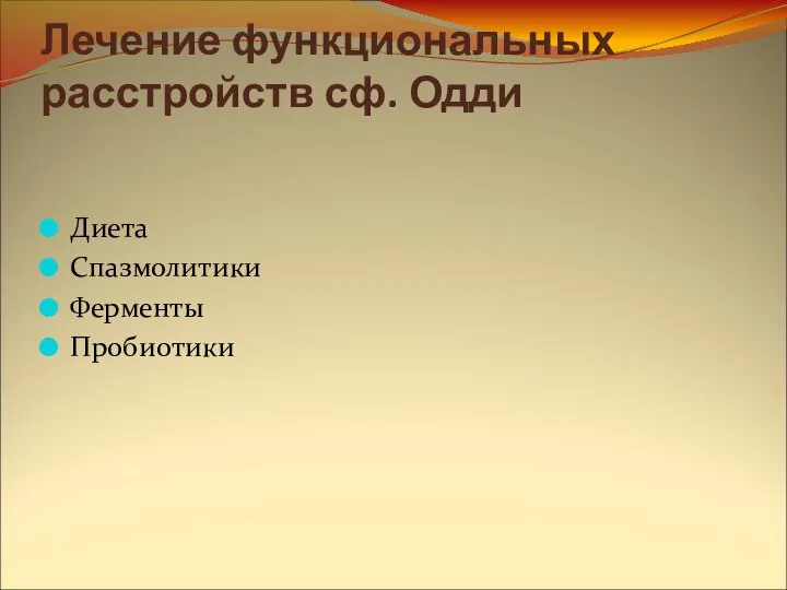 Лечение функциональных расстройств сф. Одди Диета Спазмолитики Ферменты Пробиотики