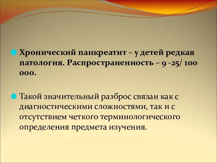 Хронический панкреатит – у детей редкая патология. Распространенность – 9 -25/