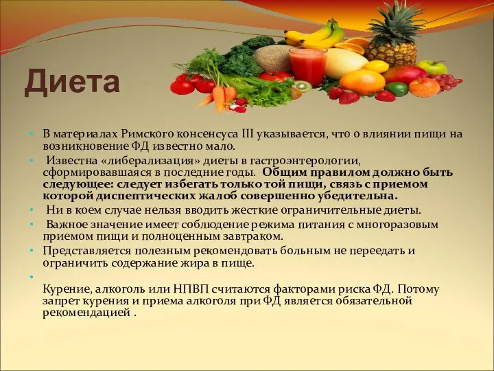 Диета В материалах Римского консенсуса III указывается, что о влиянии пищи