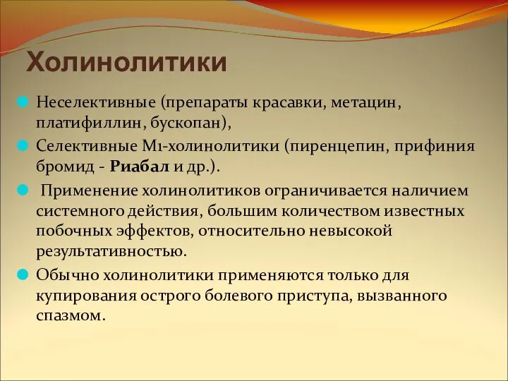 Холинолитики Неселективные (препараты красавки, метацин, платифиллин, бускопан), Селективные М1-холинолитики (пиренцепин, прифиния