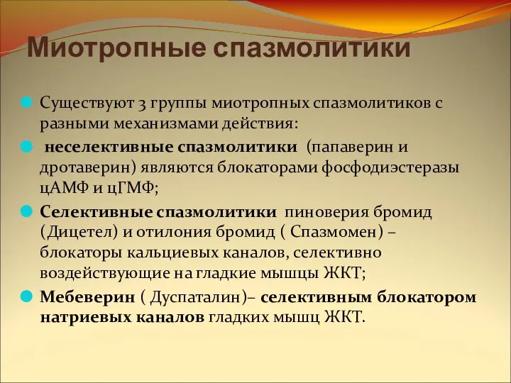 Миотропные спазмолитики Существуют 3 группы миотропных спазмолитиков с разными механизмами действия: