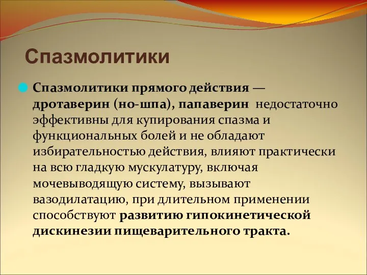 Спазмолитики Спазмолитики прямого действия — дротаверин (но-шпа), папаверин недостаточно эффективны для