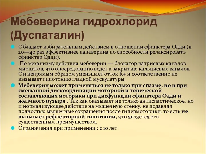 Мебеверина гидрохлорид (Дуспаталин) Обладает избирательным действием в отношении сфинктера Одди (в