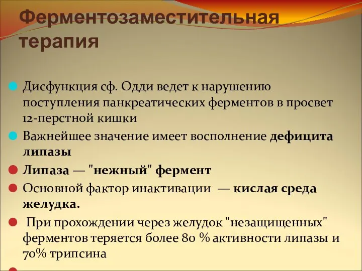 Ферментозаместительная терапия Дисфункция сф. Одди ведет к нарушению поступления панкреатических ферментов