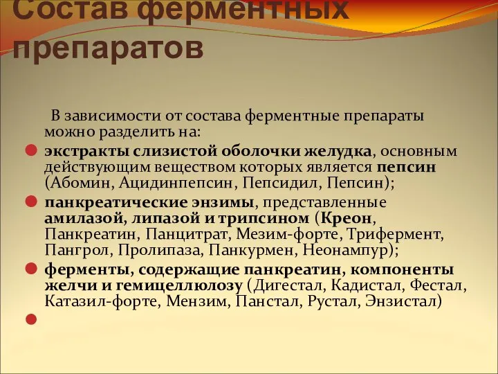 Состав ферментных препаратов В зависимости от состава ферментные препараты можно разделить