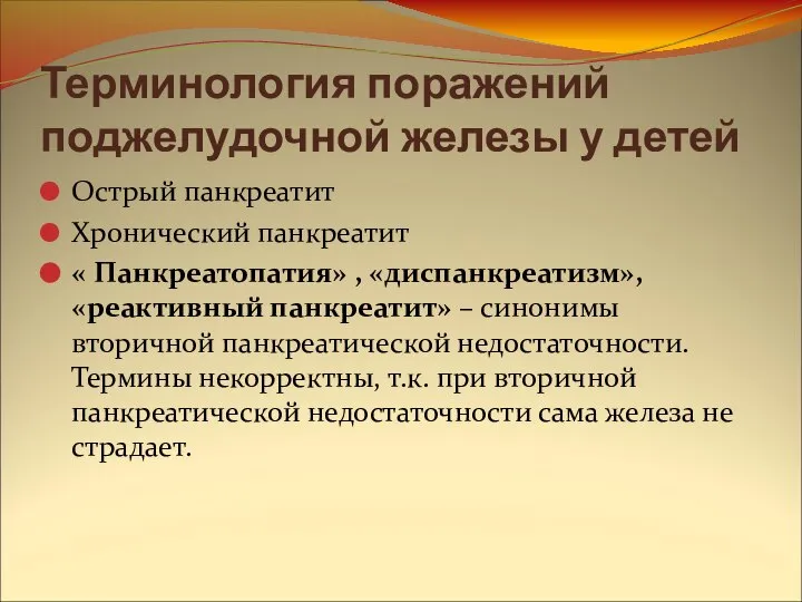 Терминология поражений поджелудочной железы у детей Острый панкреатит Хронический панкреатит «