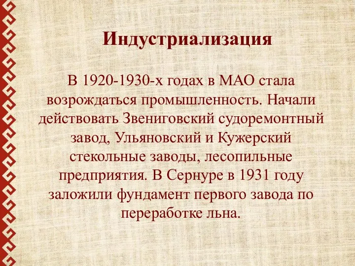 В 1920-1930-х годах в МАО стала возрождаться промышленность. Начали действовать Звениговский