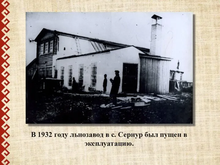 В 1932 году льнозавод в с. Сернур был пущен в эксплуатацию.