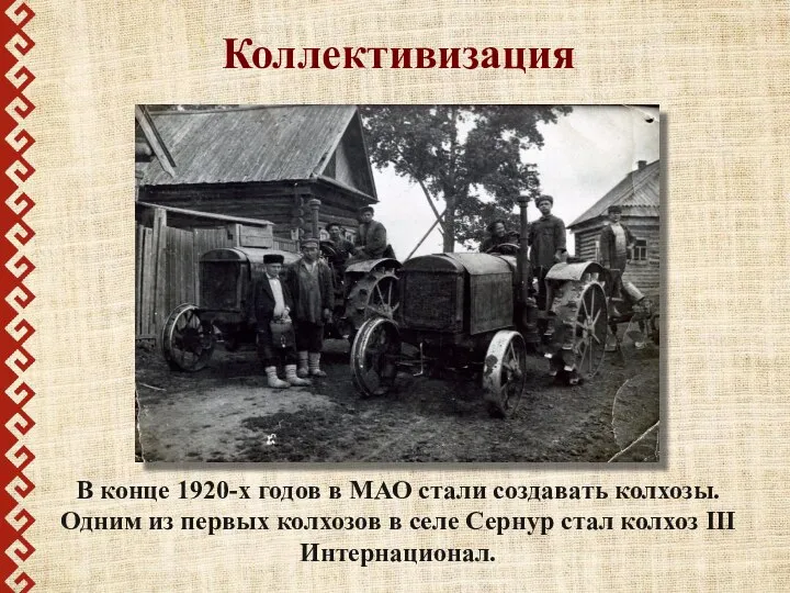 В конце 1920-х годов в МАО стали создавать колхозы. Одним из