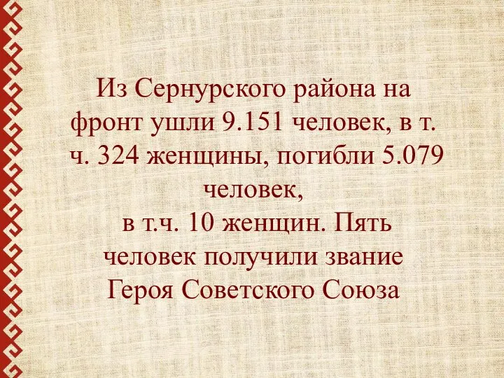 Из Сернурского района на фронт ушли 9.151 человек, в т.ч. 324
