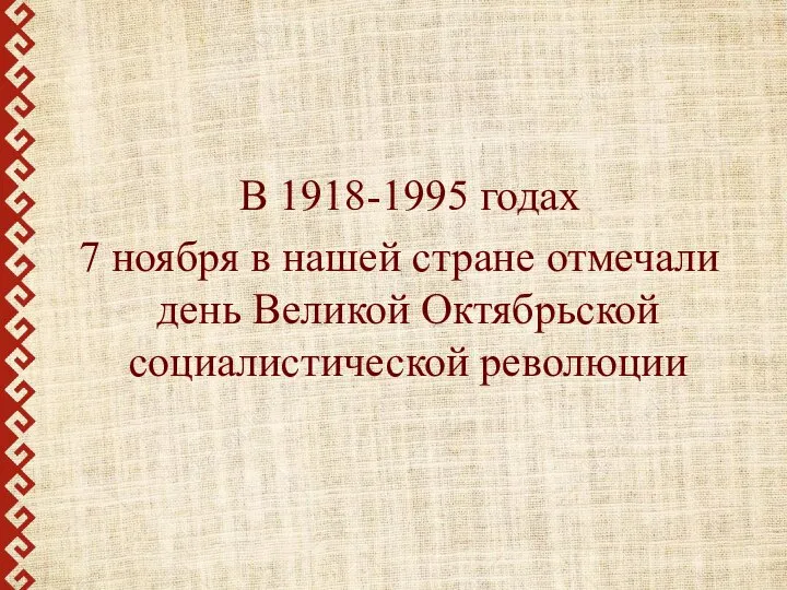 В 1918-1995 годах 7 ноября в нашей стране отмечали день Великой Октябрьской социалистической революции