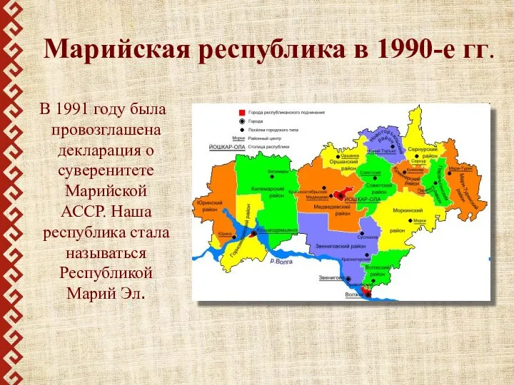 Марийская республика в 1990-е гг. В 1991 году была провозглашена декларация