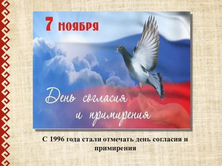 С 1996 года стали отмечать день согласия и примирения